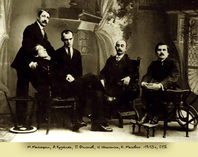 М. Матюшин, А. Кручёных, П. Филонов, И.Школьник и К. Малевич. 1913 г., СПб.