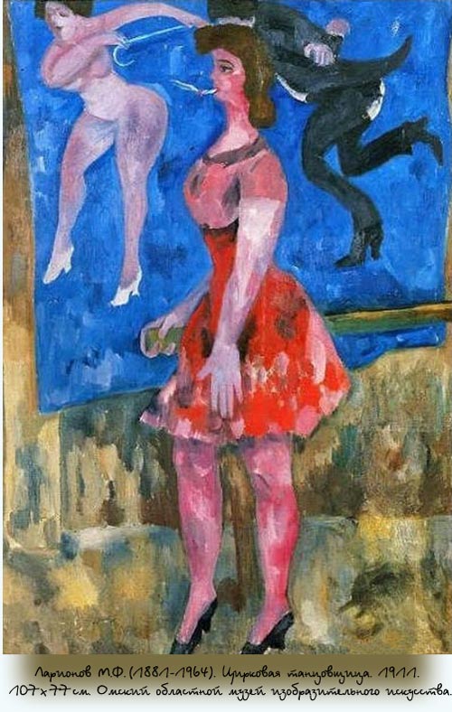Ларионов М.Ф. (1881–1964). Цирковая танцовщица. 1911. 107×77 см. Омский областной музей изобразительного искусства.