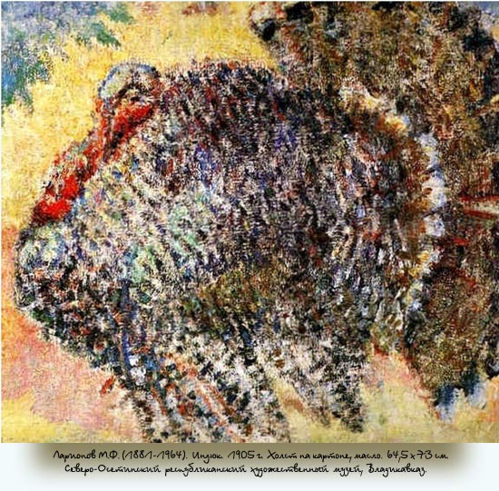 Ларионов М.Ф. (1881–1964). Индюк. 1905 г. Холст на картоне, масло. 64,5×73 см. Северо-Осетинский республиканский художественный музей, Владикавказ.