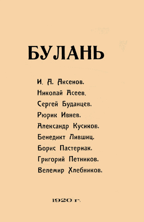 Марков В.Ф. Русский футуризм. Глава VI