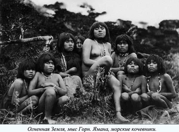 На Огненной Земле жили и морские кочевники: ямана (их еще именуют ягана) и халаквулупы (в научной литературе — алакалуфы). Каждый день они плавали в лодках по лабиринтам проливов и проток. Алакалуфы населяли западное побережье, ямана — многочисленные островки близ мыса Горн. В лодке помещалась вся семья. В носовой части с гарпуном в руке сидел муж, напряженно высматривая тюленей. На другом конце лодки непрерывно гребла жена. Кроме того, ее обязанностью было нырять в ледяную воду за морскими ежами, а вечером привязывать лодку возле берега — поэтому островитяне учили плавать только девочек. Ветер, сырость, холод — даже при минусовой температуре индейцы оставались совершенно голыми. Не считать же одеждой кусок тюленьей шкуры величиной с носовой платок, с ремнем. Его передвигали по телу к самым замерзшим местам.