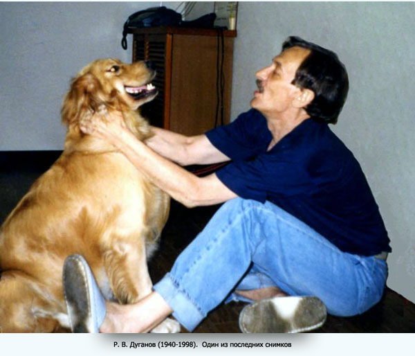 Дуганов Р.В. (1940–1998). Один из последних снимков