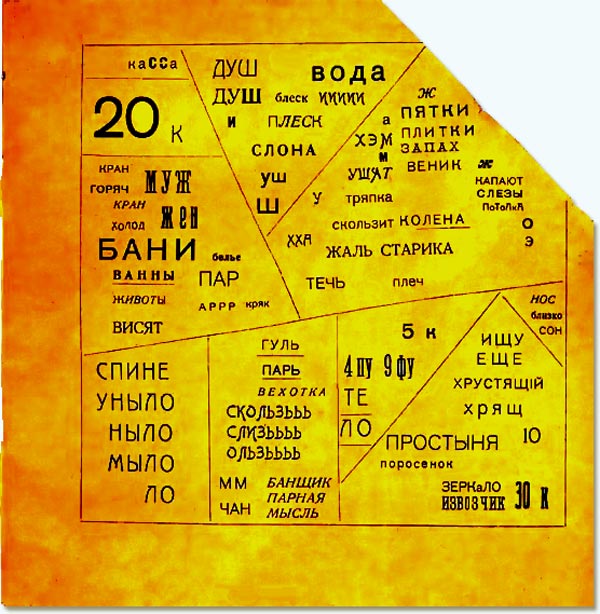 В. Каменский. Железобетонная поэма «Бани». 1914.