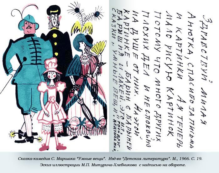 Май Митурич. Эскиз иллюстрации к сказке-комедии С. Маршака «Умные вещи» с надписью на обороте