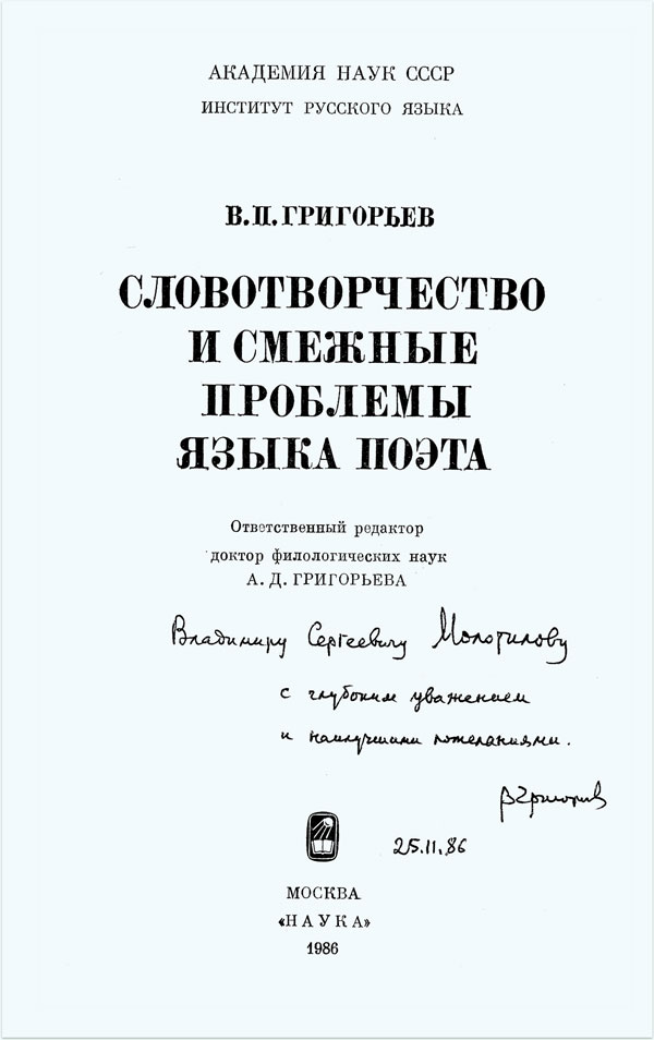 Автограф В.П. Григорьева (1925–2007)